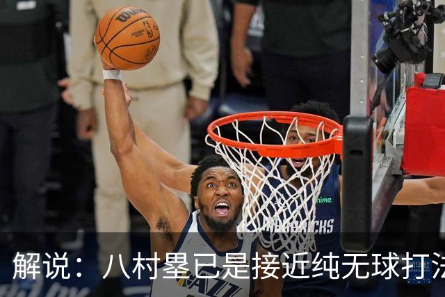 解说：八村塁已是接近纯无球打法的射手 去快船会保证自己的戏份
