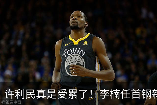 许利民真是受累了！李楠任首钢新主帅，赵睿态度亮了，这次争冠真难了
