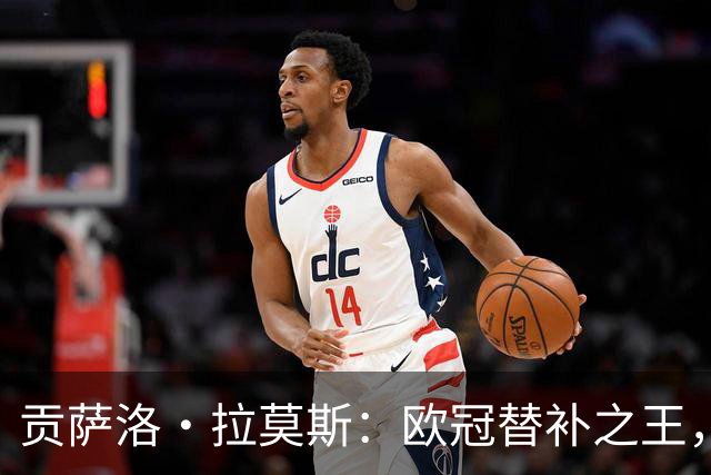 贡萨洛·拉莫斯：欧冠替补之王，超越所有对手的30次登场！