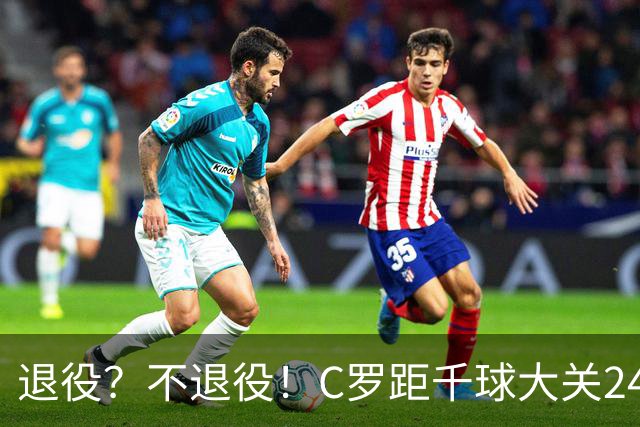 退役？不退役！C罗距千球大关24球 世界杯梦碎后的梦？