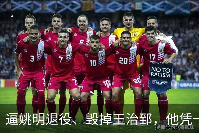逼姚明退役、毁掉王治郅，他凭一己之力令中国篮球倒退了20年？