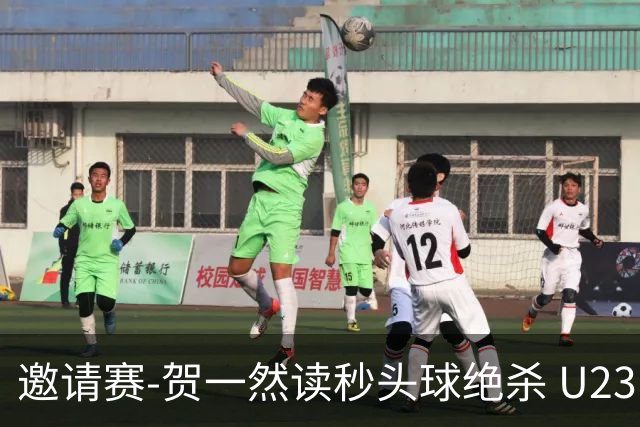 邀请赛-贺一然读秒头球绝杀 U23国足1-0力克塔吉克斯坦