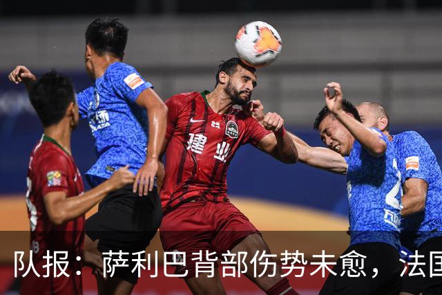 队报：萨利巴背部伤势未愈，法国队为其制定特殊康复计划