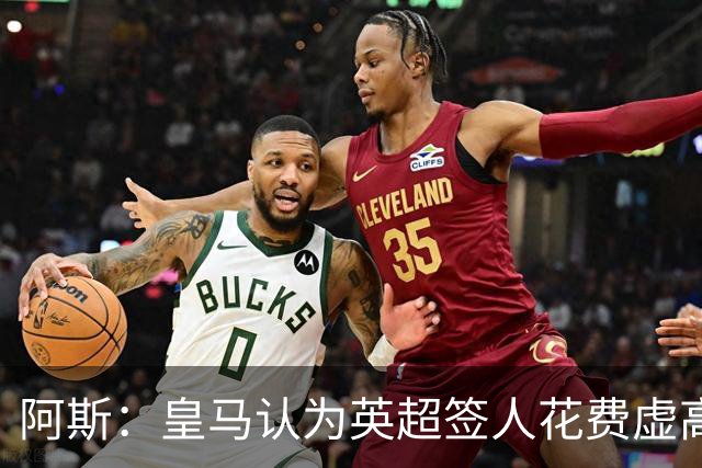 阿斯：皇马认为英超签人花费虚高搅乱市场 如今签谁都要花超过1亿