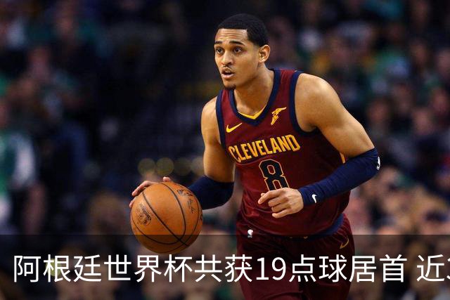 阿根廷世界杯共获19点球居首 近3届8点球4命中4罚失