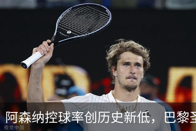 阿森纳控球率创历史新低，巴黎圣日耳曼勇夺欧冠桂冠