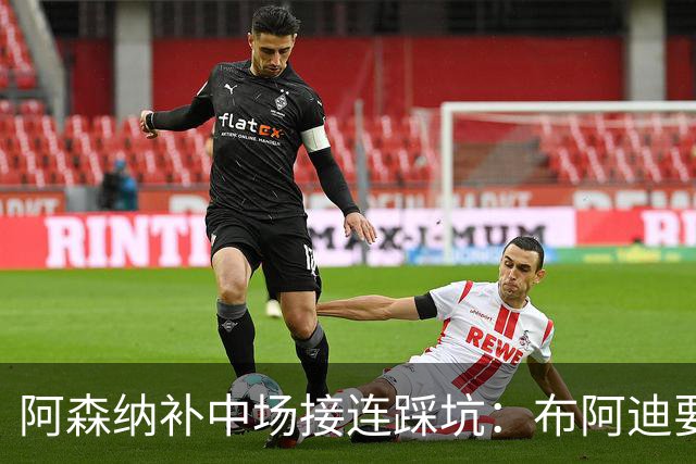 阿森纳补中场接连踩坑：布阿迪要9.06亿元，吉马良斯纽卡死咬不放