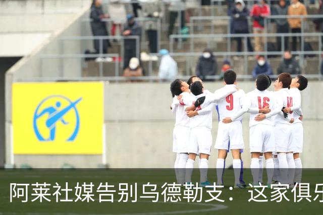 阿莱社媒告别乌德勒支：这家俱乐部永远在我心中占据特别位置