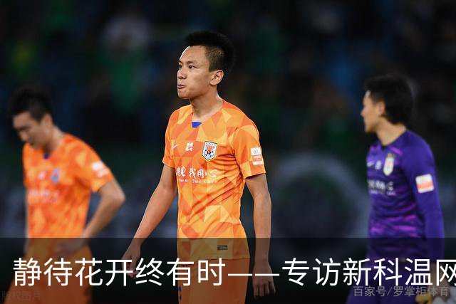 静待花开终有时——专访新科温网女双冠军郭涵煜