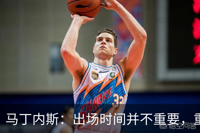 马丁内斯：出场时间并不重要，重要的是所有人都能帮助球队
