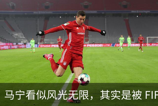 马宁看似风光无限，其实是被 FIFA 耍了，国足球迷还在觉得光荣？