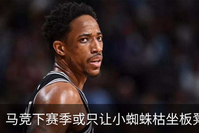马竞下赛季或只让小蜘蛛枯坐板凳 球员仅随队训练不违约
