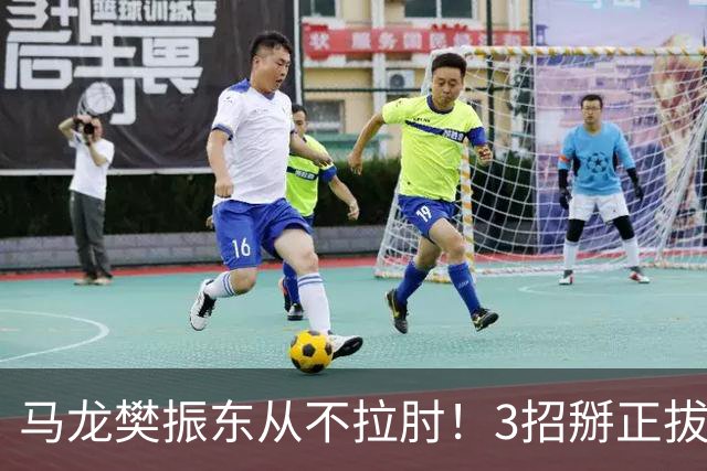 马龙樊振东从不拉肘！3招掰正拔河式拉球，7天告别肩膀疼