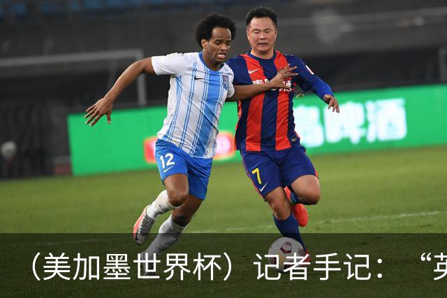 （美加墨世界杯）记者手记：“英雄主义”的C罗“倾尽全力，做到了最好”