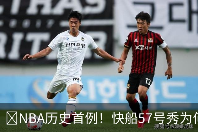 😱NBA历史首例！快船57号秀为何能一边当二轮秀一边读大学？