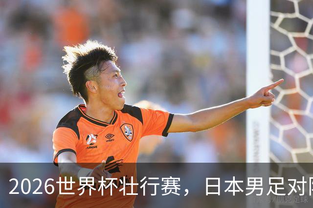 2026世界杯壮行赛，日本男足对阵冰岛一战“幻影点球”引发争议不断