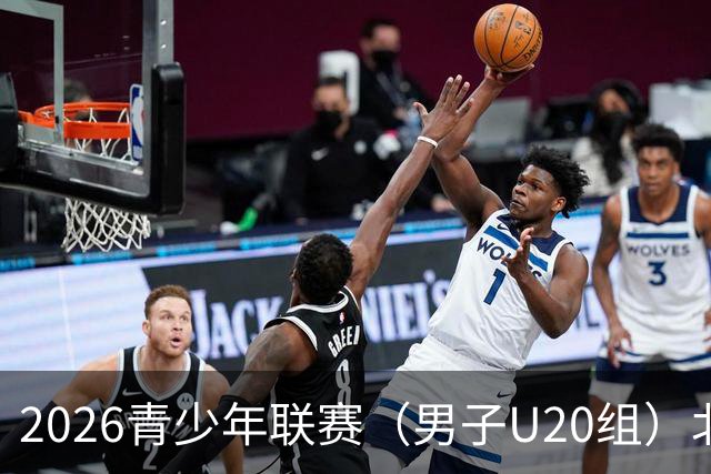 2026青少年联赛（男子U20组）北京国安vs湖北青年星比赛延期公告