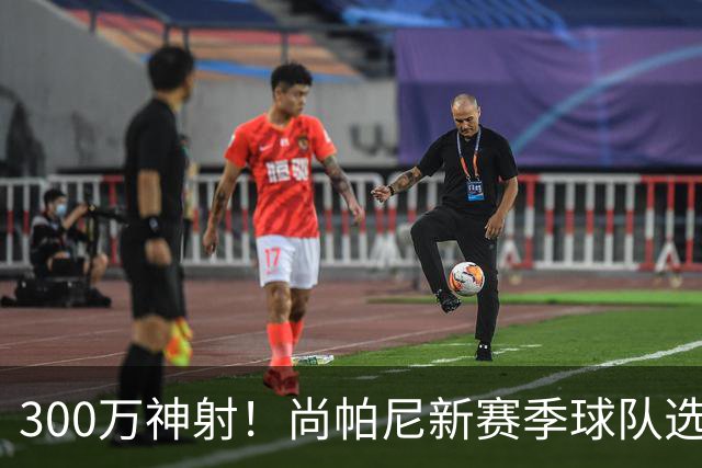 300万神射！尚帕尼新赛季球队选项 马刺可提供起薪2100万续约合同