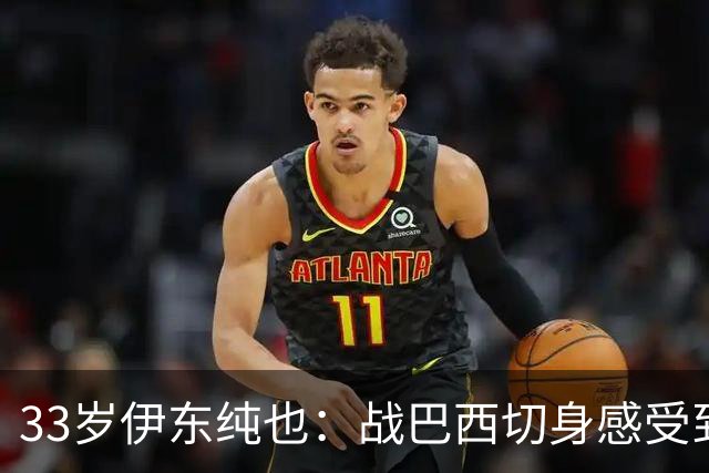 33岁伊东纯也：战巴西切身感受到实力差距 目前不打算退出国家队