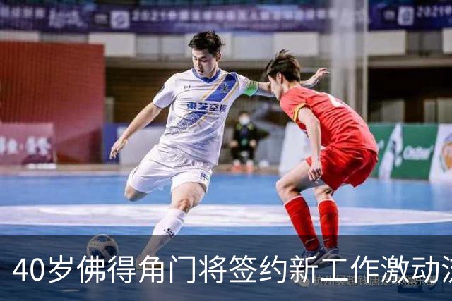 40岁佛得角门将签约新工作激动流泪，月薪约2.5万-2.7万美元；其社交平台涨粉近3000万，仅次于哈兰德