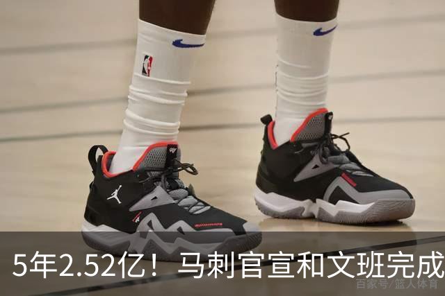 5年2.52亿！马刺官宣和文班完成提前续约 原本最高可签5年3.03亿