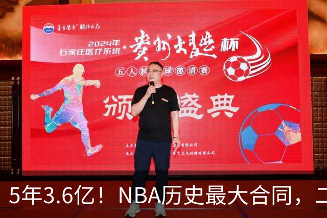 5年3.6亿！NBA历史最大合同，二轮41顺位+7亿身价，历史独一份啊