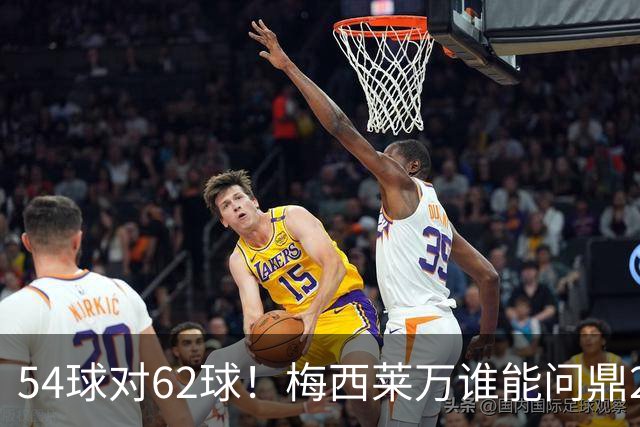 54球对62球！梅西莱万谁能问鼎2021年金球奖？