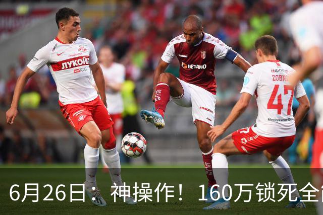 6月26日：神操作！160万锁死全能外援奎因，朱芳雨还留265万剑指强力大外援！
