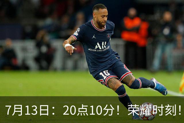 7月13日：20点10分！荣耀时刻！成都蓉城官宣，为国脚举行百场纪念仪式，人情味拉满