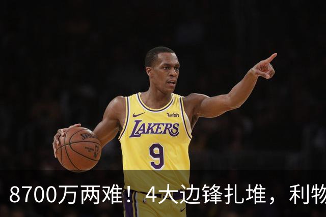 8700万两难！4大边锋扎堆，利物浦这次豪赌谁能拯救边路？