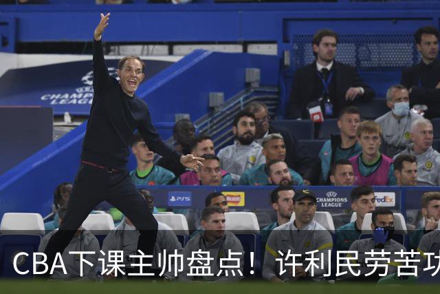 CBA下课主帅盘点！许利民劳苦功高，潘江太突然，张庆鹏不冤，杜锋保留体面！