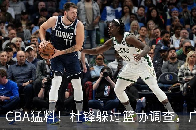 CBA猛料！杜锋躲过篮协调查，广东心仪外援加盟广州，北控签约NBA后卫