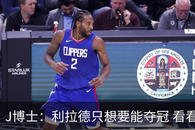 J博士：利拉德只想要能夺冠 看看KD都换了几队
