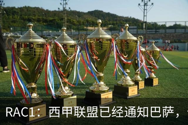 RAC1：西甲联盟已经通知巴萨，俱乐部恢复1:1规则