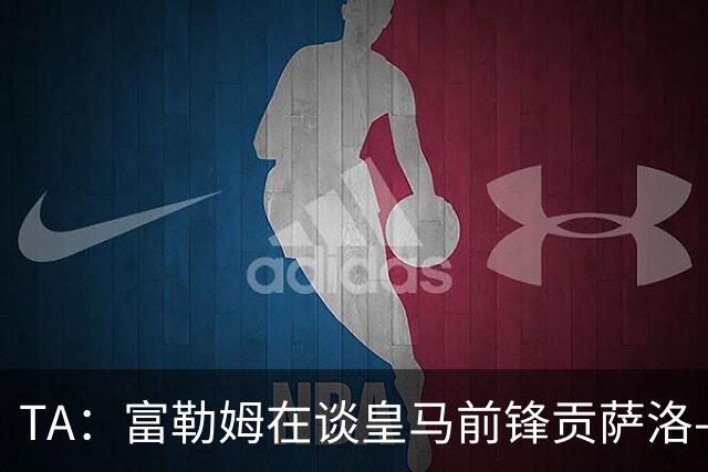 TA：富勒姆在谈皇马前锋贡萨洛-加西亚，穆帅难保主力